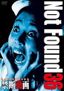 【中古】Not Found 36 -ネットから削除された禁断動画- DVD