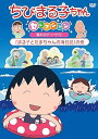 【中古】ちびまる子ちゃんセレクションまる子とたまちゃんの海日記の巻 DVD