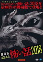 【中古】劇場版 ほんとうにあった怖い話 2018 DVD