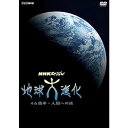 【中古】NHKスペシャル 地球大進化 46億年・人類への旅 DVD-BOX1 全3枚+DVD-BOX2 全3枚新価格