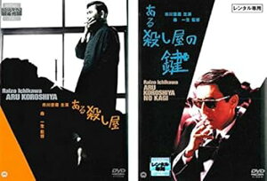 【中古】ある殺し屋 + ある殺し屋の鍵 レンタル落ち 全2巻セット マーケットプレイスDVDセット商品
