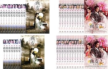 【中古】画皮 千年の恋 全17巻 + 2 真実の愛 全21巻 レンタル落ち 全38巻セット マーケットプレイスDVDセット商品