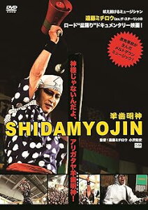 【中古】映画SHIDAMYOJIN+ライブ映像ミチロウ祭り! 死霊の盆踊り DVD