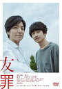 【中古】友罪 DVD