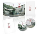 【中古】友罪 豪華版 Blu-ray