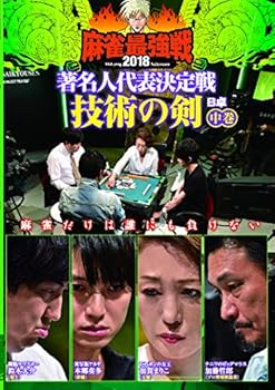 【中古】麻雀最強戦2018 著名人代表