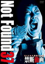 【中古】Not Found 37 - ネットから削除された禁断動画 - DVD
