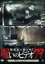 【中古】ほんとにあった!呪いのビデオ 79 DVD
