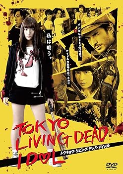 【中古】トウキョウ・リビング・デッド・アイドル 豪華版 DVD