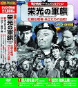 【中古】戦争映画パーフェクトコレクション 栄光の軍旗 DVD10枚組 ACC-134