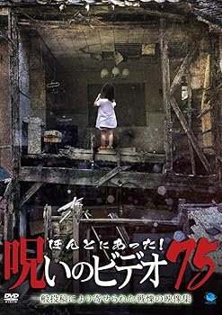 【中古】ほんとにあった!呪いのビデオ 75 DVD