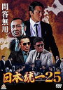 【中古】日本統一25 DVD