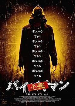 【中古】バイバイマン DVD