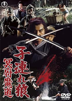 【中古】子連れ狼 冥府魔道 東宝DVD名作セレクション