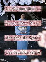 【中古】京都人の密かな愉しみ 桜散る