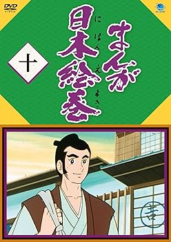 【中古】まんが日本絵巻 十 DVD