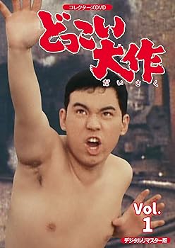 【中古】どっこい大作 コレクターズDVD VOL.1 デジタルリマスター版