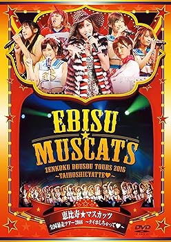 【中古】恵比寿★マスカッツ 全国暴走ツアー2016タイホしちゃって 恵比寿LIQUID ROOM DVD