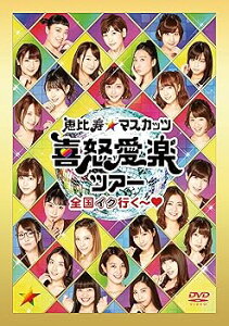 【中古】恵比寿★マスカッツ 喜怒愛楽ツアー全国イク行く恵比寿LIQUID ROOM DVD