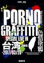 【中古】PORNOGRAFFITTI 色情塗鴉 Special Live in Taiwan初回生産限定盤 Blu-ray