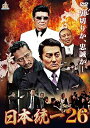 【中古】日本統一26 DVD