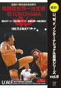 【中古】復刻! U.W.F.インターナショナル最強シリーズvol.9 格闘技世界一決定戦'92YOKOHAMA 1992年5月8日 横浜アリーナ DVD