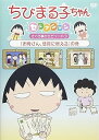 【中古】ちびまる子ちゃんセレクション お母さん、懸賞に燃えるの巻 DVD