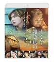 【中古】ナミヤ雑貨店の奇蹟 Blu-ray