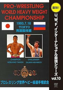 【中古】復刻!U.W.F.インターナショナル最強シリーズvol.10 プロレスリング世界ヘビー級選手権試合 高田延彦 vs ハシミコフ 1993年7月18日 東京・両国国