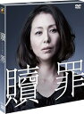 【中古】贖罪 SEASONSコンパクト・ボックス DVD