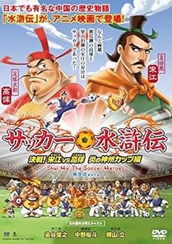 【中古】サッカー水滸伝決戦！宋江vs高? 炎の神州カップ編