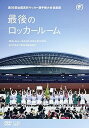 【中古】第96回全国高校サッカー選手権大会 総集編 最後のロッカールーム DVD