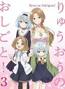 【中古】りゅうおうのおしごと! VOL.3 Blu-ray