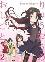 【中古】りゅうおうのおしごと! Vol.2 初回限定版 Blu-ray