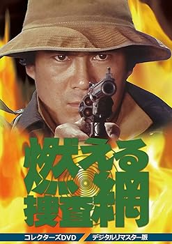 【中古】燃える捜査網 コレクターズDVD デジタルリマスター版