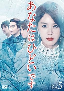 【中古】あなたはひどいです DVD-BOX5