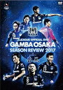 【中古】ガンバ大阪シーズンレビュー2017×ガンバTV青と黒 DVD