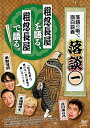 【中古】落談落語の噺で面白談義♯1粗忽長屋 DVD