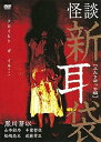 【中古】怪談新耳袋 -ふたりぼっち編- DVD