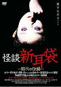【中古】怪談新耳袋 -開けちゃだめ編- DVD