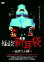 【中古】怪談新耳袋 -花嫁さん編- DVD