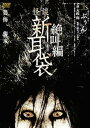 【中古】怪談新耳袋 絶叫編 上 ぶぅん DVD