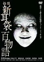 【中古】怪談新耳袋 百物語 DVD