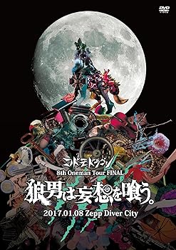 【中古】【39shop】8th★Oneman Tour FINAL 狼男は妄想を喰う。2017.01.08 Zepp Diver City初回限定盤 DVD（良い）