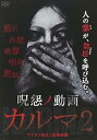 【中古】呪怨ノ動画 カルマ2 DVD