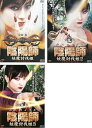 【中古】陰陽師 妖魔討伐姫 1、2、3 レンタル落ち 全3巻セット マーケットプレイスDVDセット商品