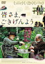【中古】皆さま、ごきげんよう DVD
