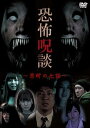 【中古】恐怖呪談 禁断の七話 DVD