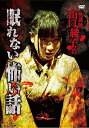 【中古】怪談師 山口綾子の眠れない怖い話 DVD