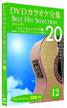 【中古】DVDカラオケ全集 12 フォーク・ニューミュージック 編 DKLK-1003-2